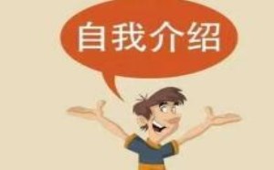 自我介绍前的准备及如何进行自我介绍
