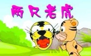 儿童睡前故事：两只老虎