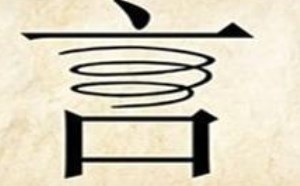 言什么什么什么成语大全四个字