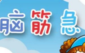 儿童脑筋急转弯大全及答案 爆笑版