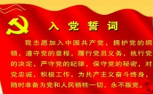 中国共产党历史上各个阶段入党誓词的内容是什么
