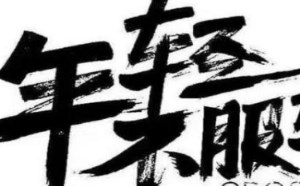 2019最火感悟人生短句 生活心态正能量的句子