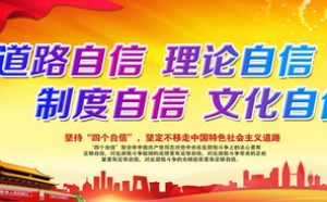 四个自信的具体内容是什么?