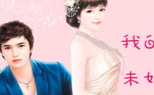 我的绝色总裁未婚妻人物简介